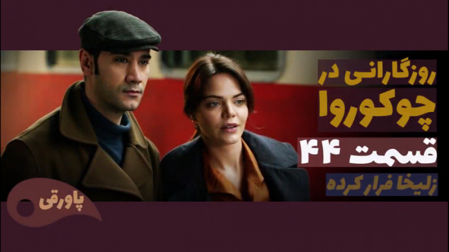 سریال روزگارانی در چوکوروا قسم...