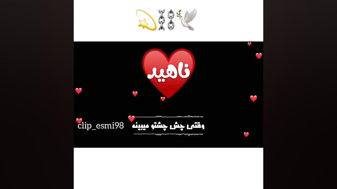 آهنگ جدید عاشقانه کلیپ اسمی نا...