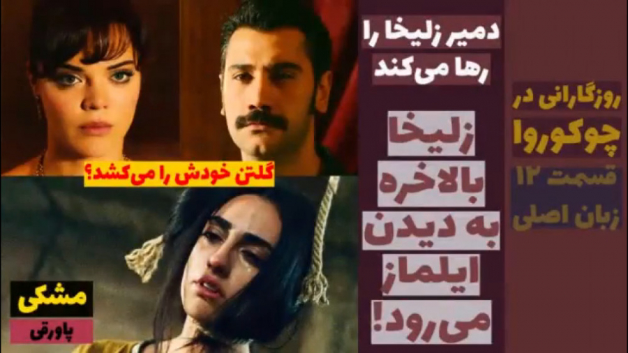 سریال روزگارانی در چوکوروا:قسم...