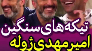 تیکه های امیر مهدی ژوله به مهد...