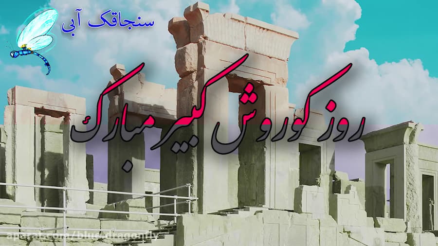 کلیپ تبریک روز کوروش  دف نوازی...