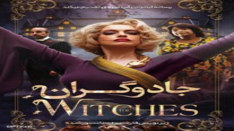 فیلم The Witches 2020 جادوگران با زیرنویس فارسی زمان5973ثانیه