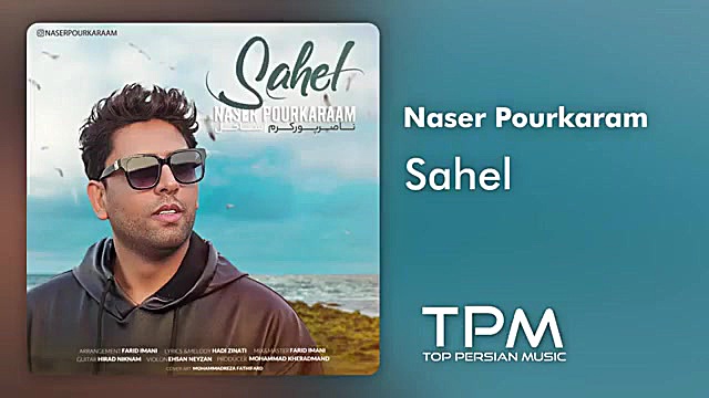 آهنگ جدید ناصر پور کرم  ساحل