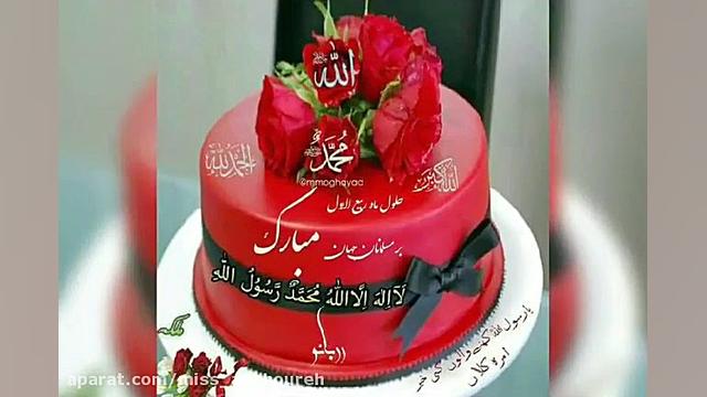 کلیپ تبریک میلاد پیامبر | مولو...