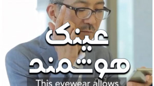 عینک هوشمند