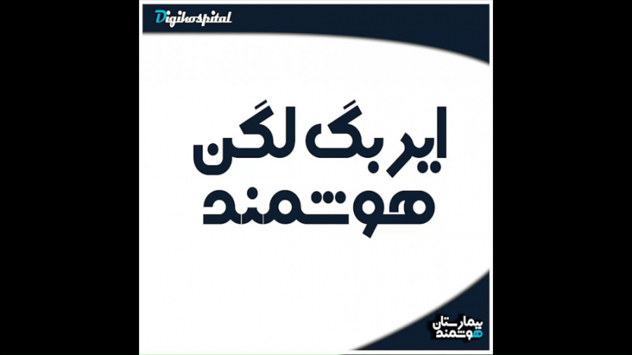 ایربگ های هوشمند