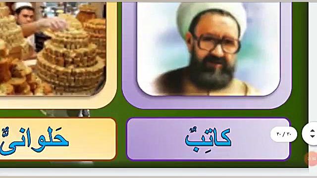 آموزش درس سوم عربی هشتم