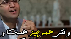 مجتبی شکوری وقتی همه چیز هست و...