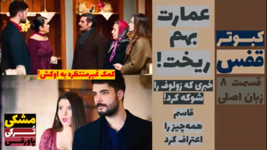سریال قفس:قسمت ۸ زبان اصلی قسم...