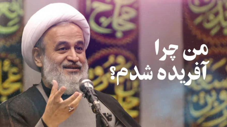 من چرا آفریده شدم؟ | علیرضا پن...