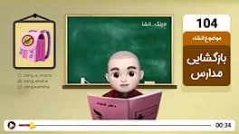 زنگ انشا:باز گشایی مدارس