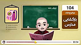 زنگ انشا:باز گشایی مدارس