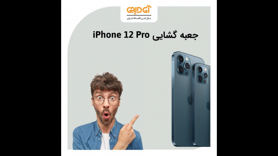 آنباکسینگ آیفون 12 پرو