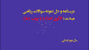 درسنامه الگوی اعداد با چوب خط...