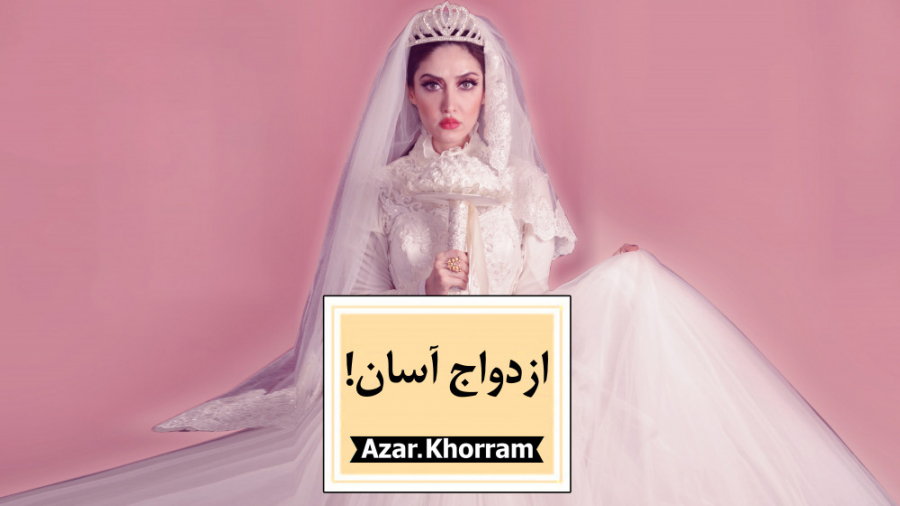 ازدواج آسان