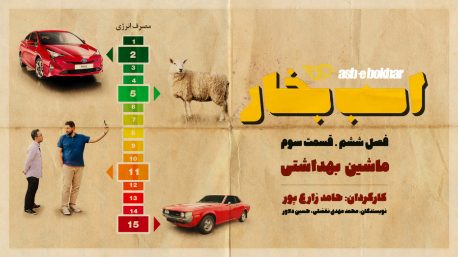 فصل ششم قسمت سوم: ماشین بهداشت...