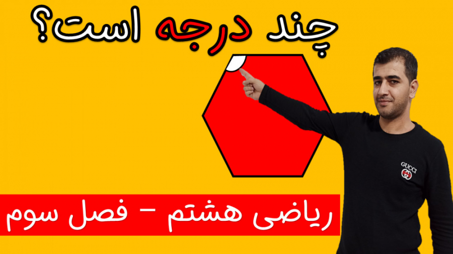 ریاضی هشتم فصل سوم  به دست آور...