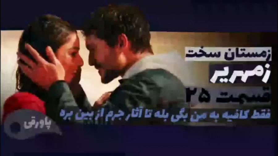 سریال زمهریر زمستان سخت قسمت ۲...