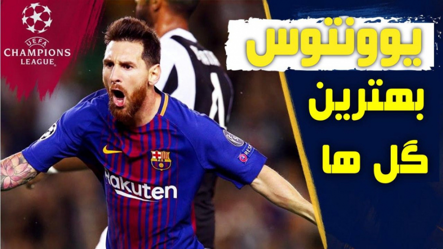 بهترین گل های بارسلونا به یوون...