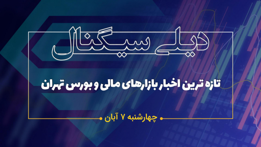 دیلی سیگنال | 7 آبان ماه 1399