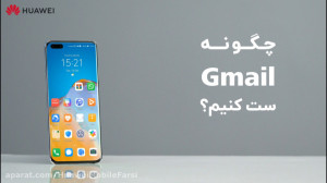 چگونه Gmail را در گوشی های جدی...