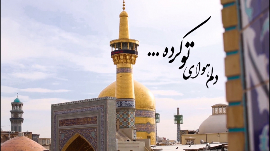 دلم هوای تو کرده ....