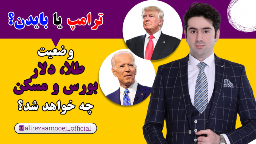 ترامپ یا بایدن؟ وضعیت طلا، دلا...