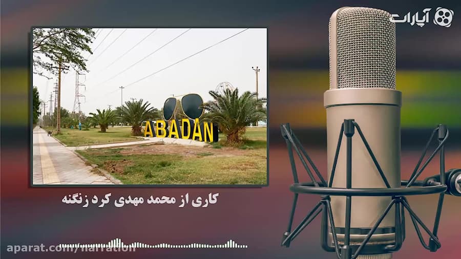 خاطرات یک آبودانی  قسمت سوم  گ...