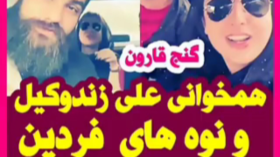 همخوانی علی زندوکیلی و نوه‌های...