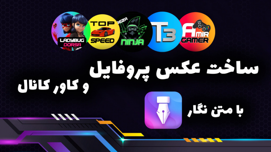 آموزش ساخت عکس پروفایل و کاور...