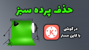 آموزش حذف پرده سبز ویدیو و تغی...