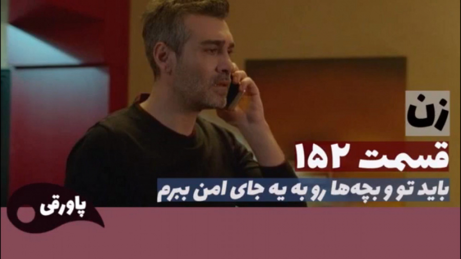 سریال زن قسمت ۱۵۲