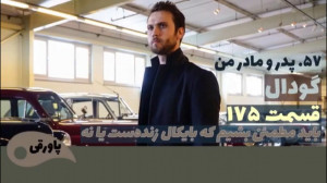سریال گودال قسمت ۱۷۵