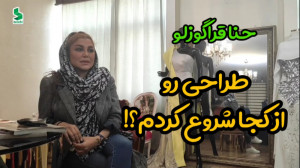 طراحی لباس رو از کجا شروع کردم...