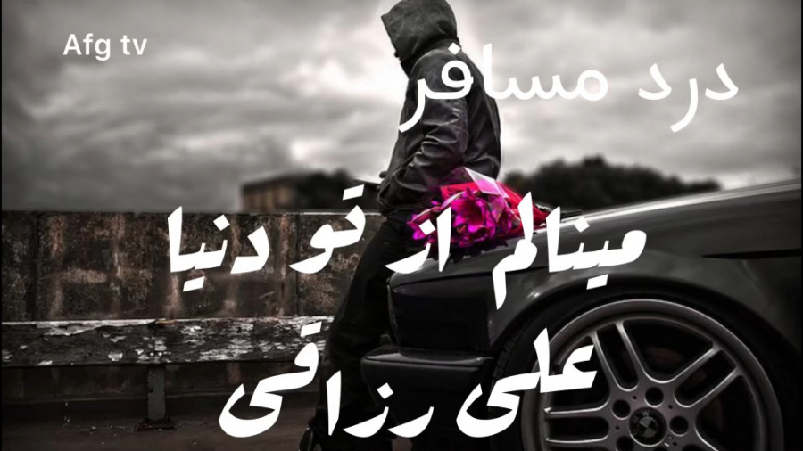 اهنگ جدید علی رزاقی مینالم از...