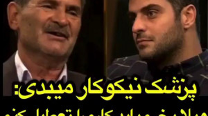 گفتگوی علی ضیا با دکتر نیکوکار...