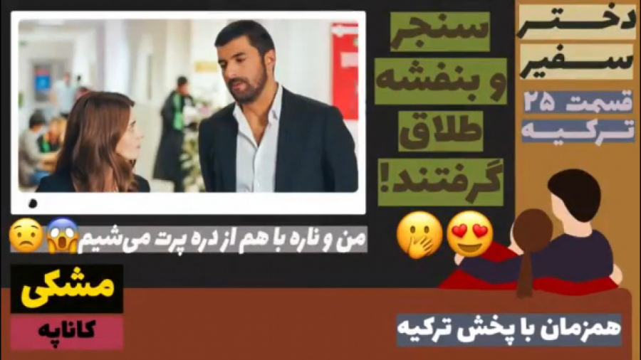 سریال دختر سفیر:قسمت ۲۵ ترکیه...