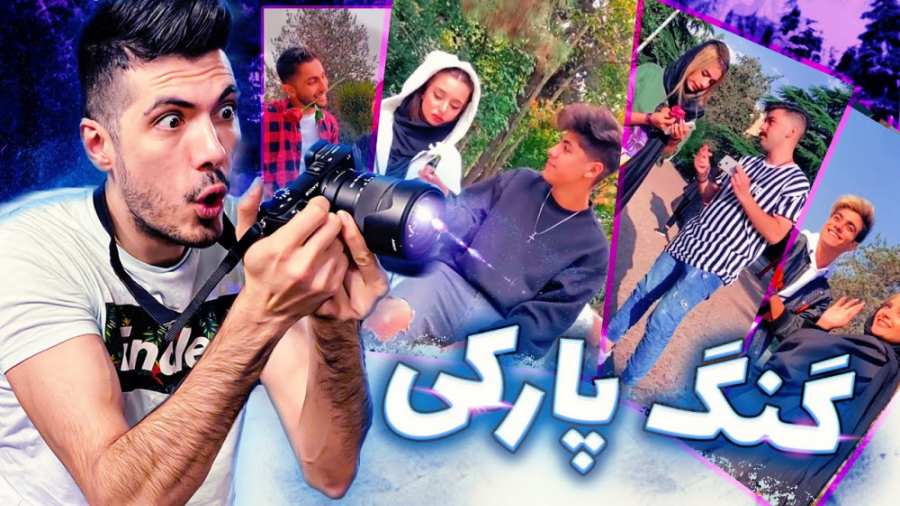 تیک تاکرهای پارکی عاشقشون شدم...