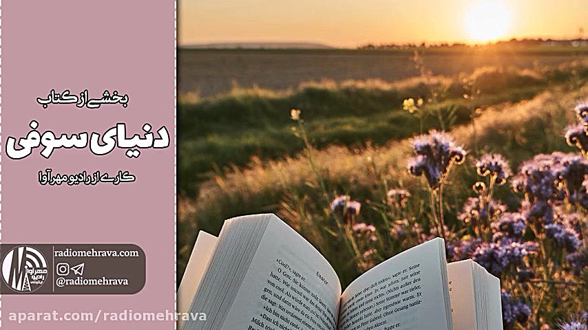 بخشی از کتاب دنیای سوفی | رادی...
