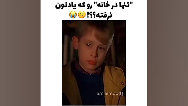 بازیگران فیلم تنها در خانه (سا...