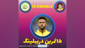 تمرینات فوق العاده دریبل فوتبا...