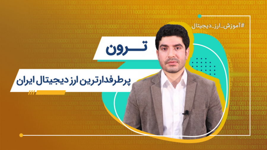 ترون،پرطرفدارترین ارزدیجیتال ا...