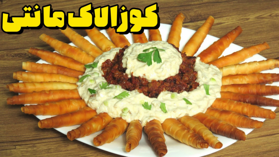 کوزالاک مانتی (غذای ترکی)