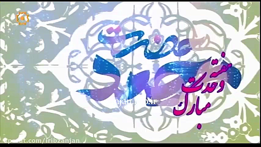 کلیپ زیبای هفته وحدت | سامی یو...