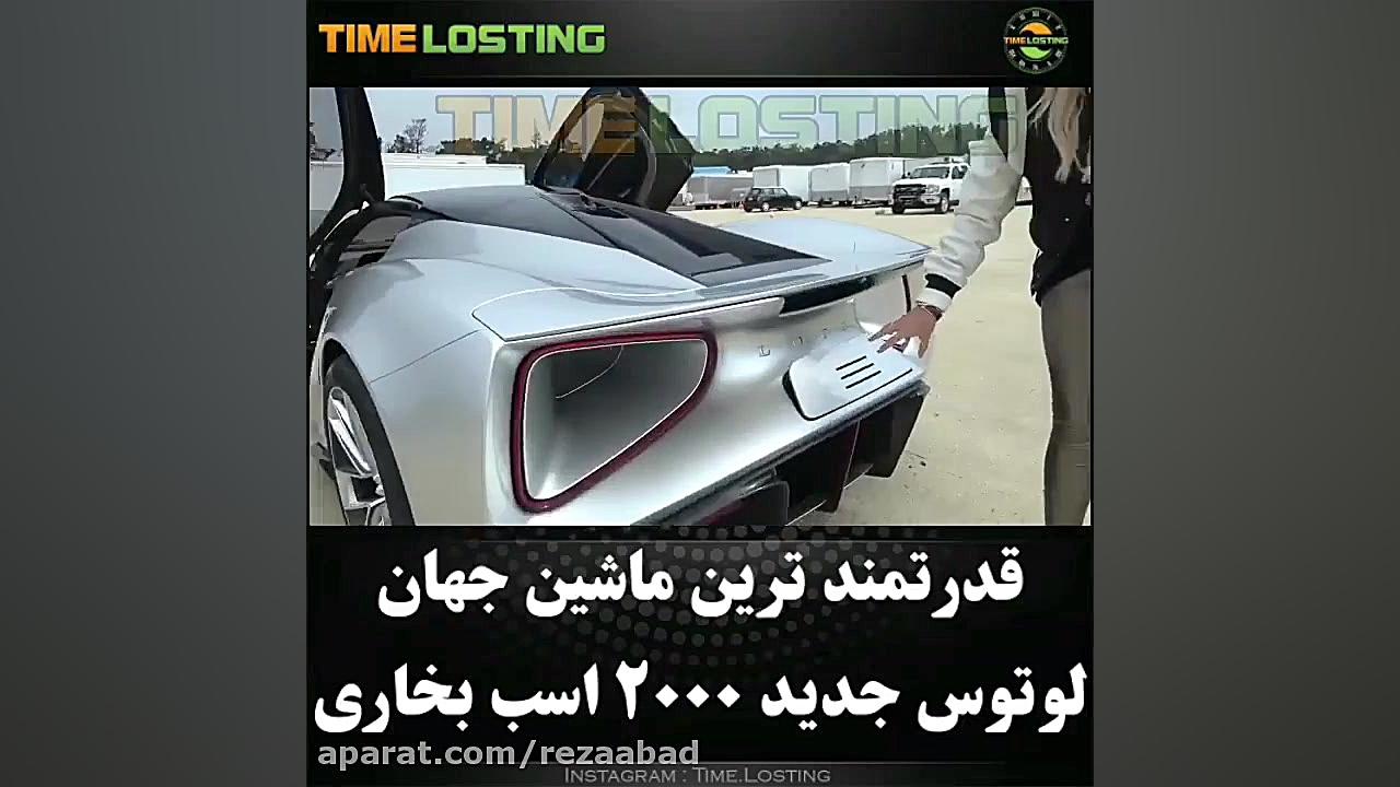 قدرتمند ترین ماشین جهان با 200...