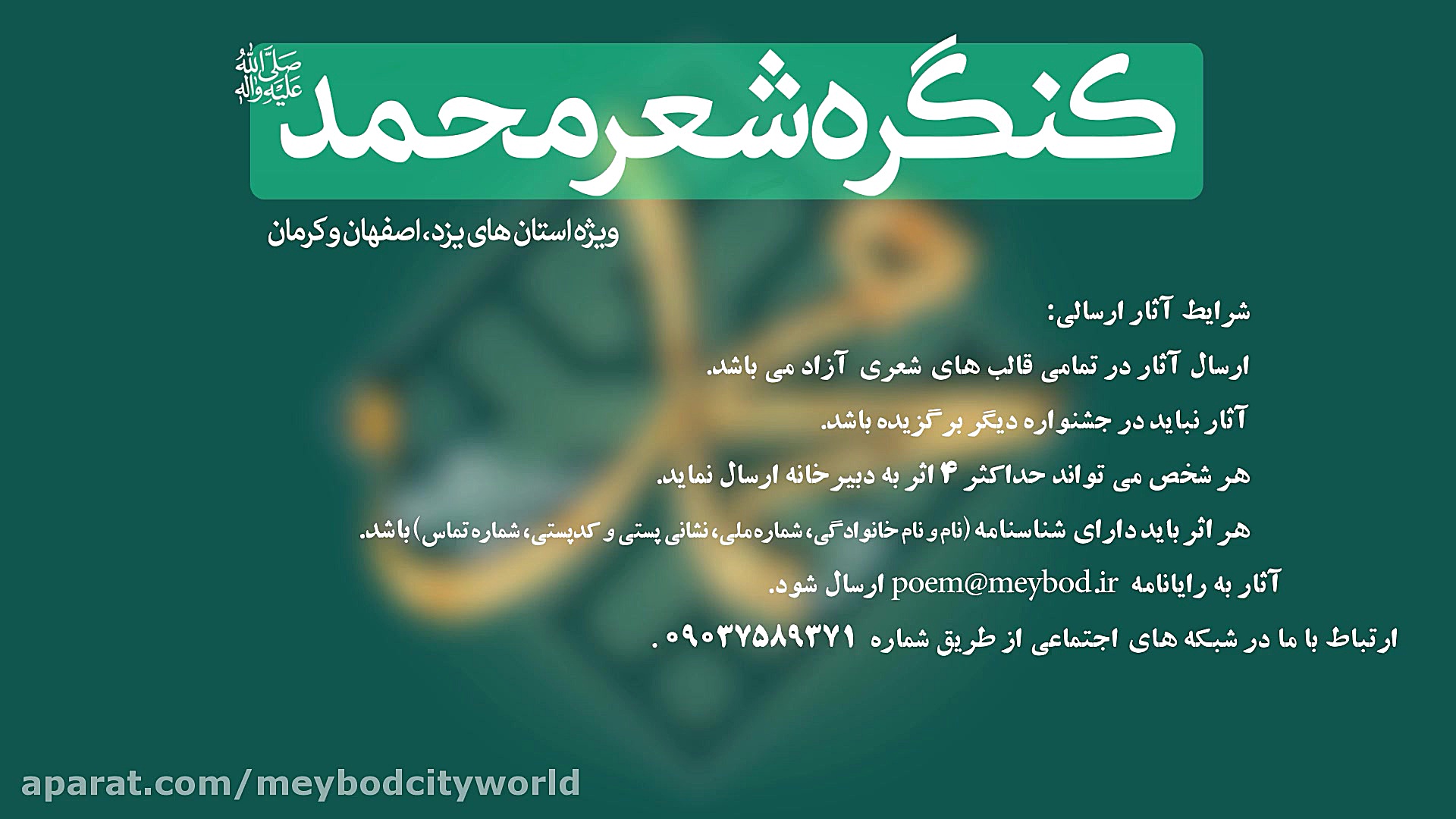 کنگره شعر محمد(ص) میبد دوست دا...