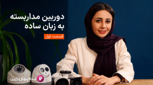 آموزش دوربین مداربسته به زبان...