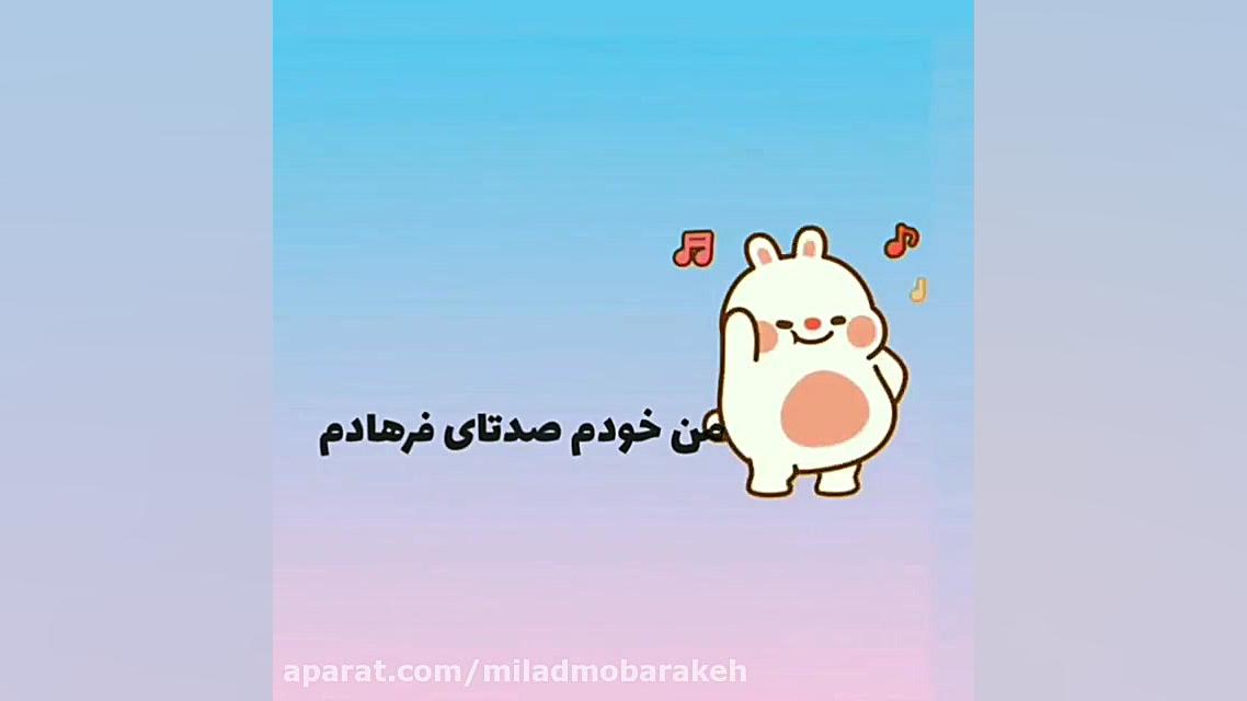 دوست دارم ... آهنگ شاد ... است...