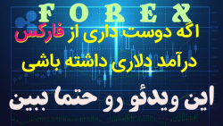 ربات اتومات فارکس با سود بالا...