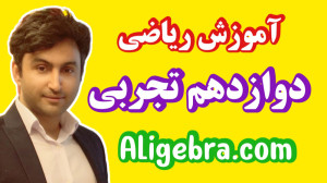 ریاضیات دوازدهم تجربی انتقال و...